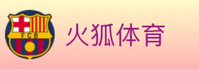 火狐体育 logo